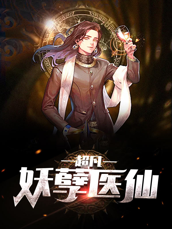 妖孽医仙免费阅读全文
