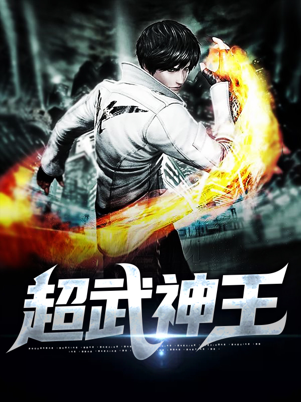 超武神王免费全文阅读