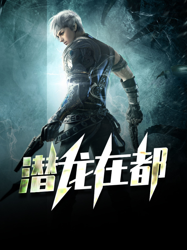 潜龙在渊14