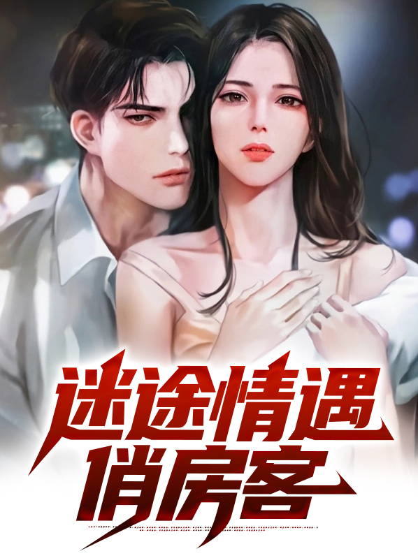 迷途情遇俏房客