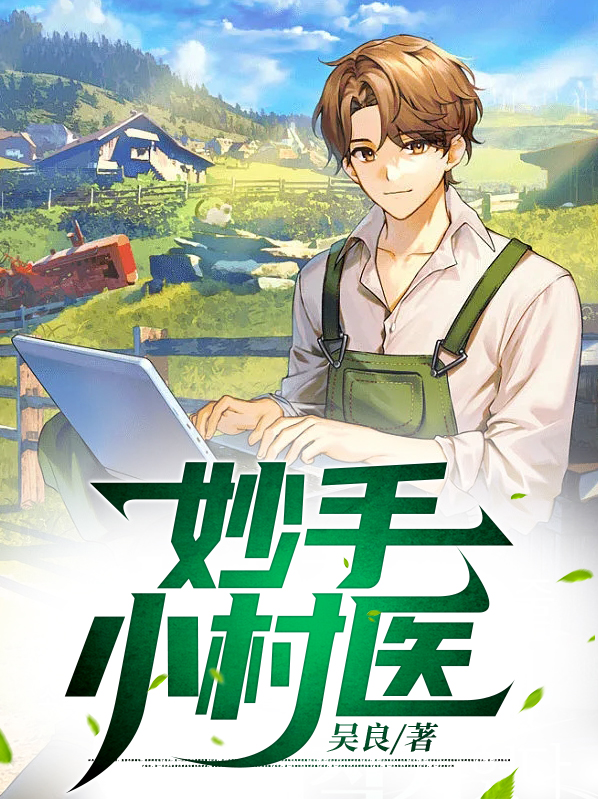 林昊妙手小村医