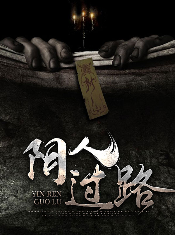 阴人过路