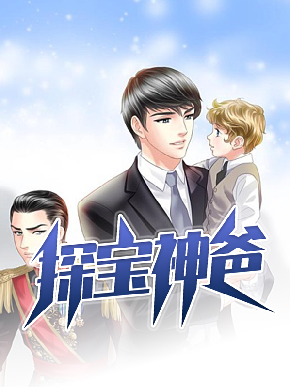 探宝王小说