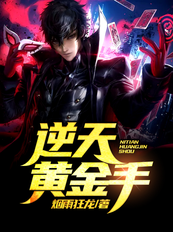 逆天黄金手 第2章