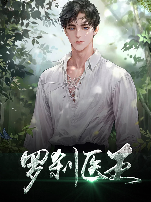 罗刹医王