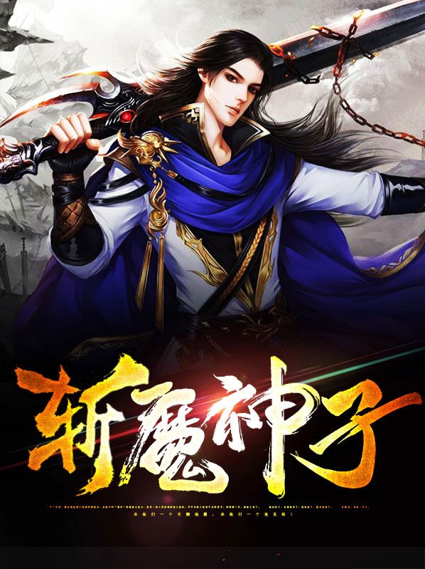 斩魔神子