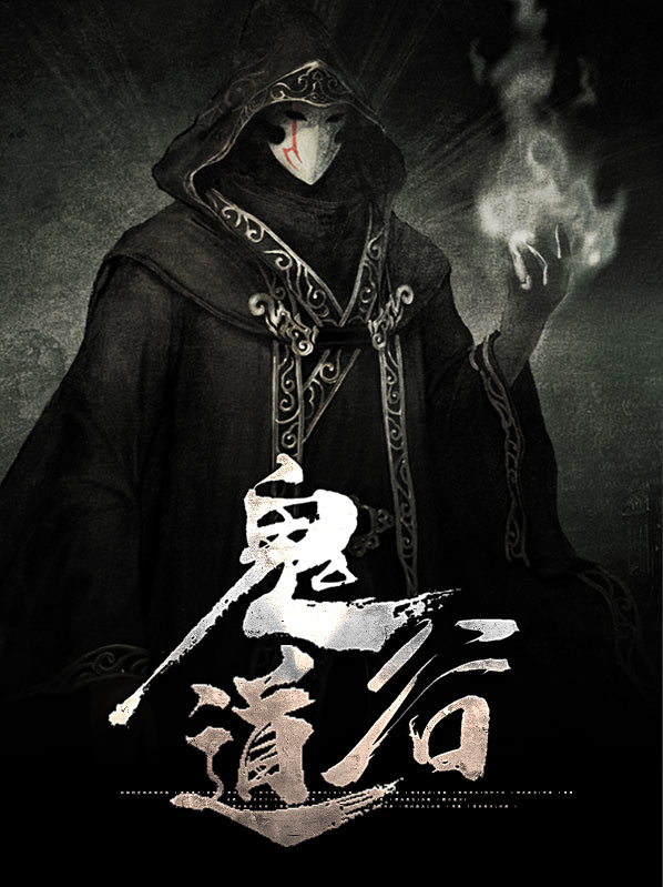 鬼道有人帝国