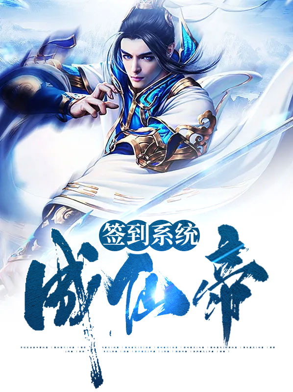 签到系统成仙帝