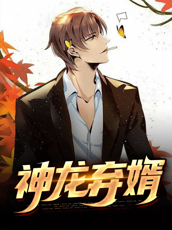 神龙弃婿