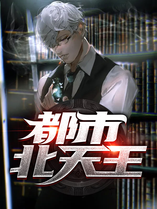 都市医武天王