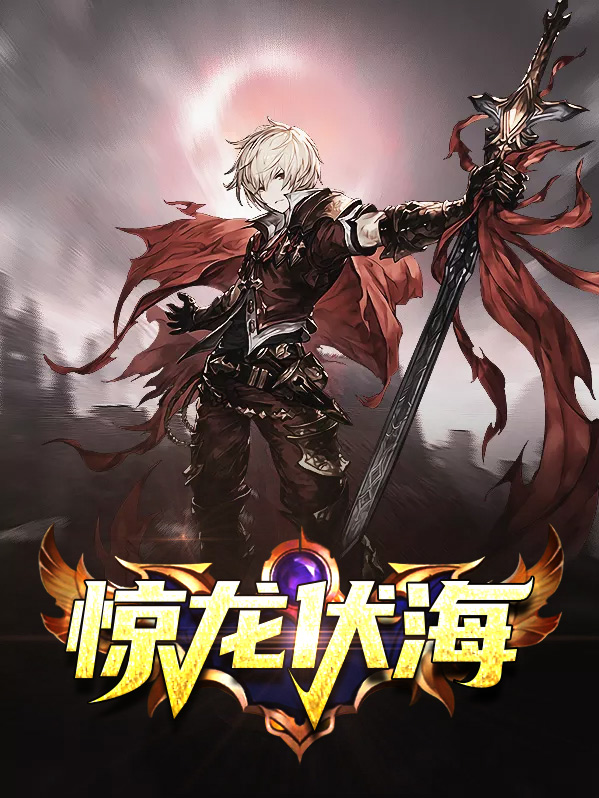 惊龙扶云txt