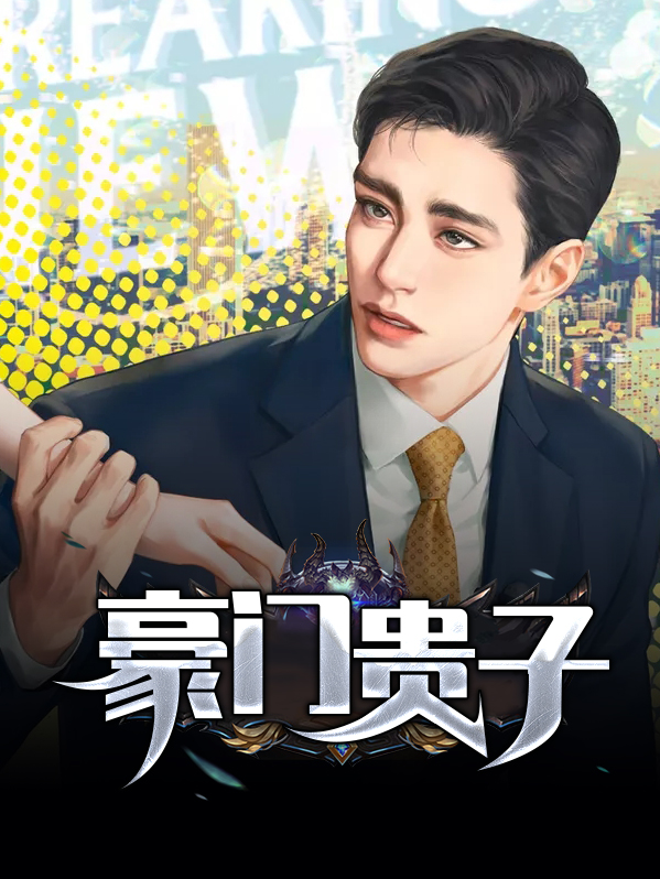 豪门贵子例子