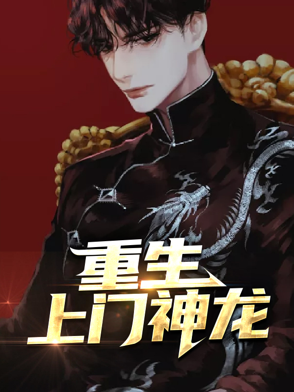 重生之我是一条神龙