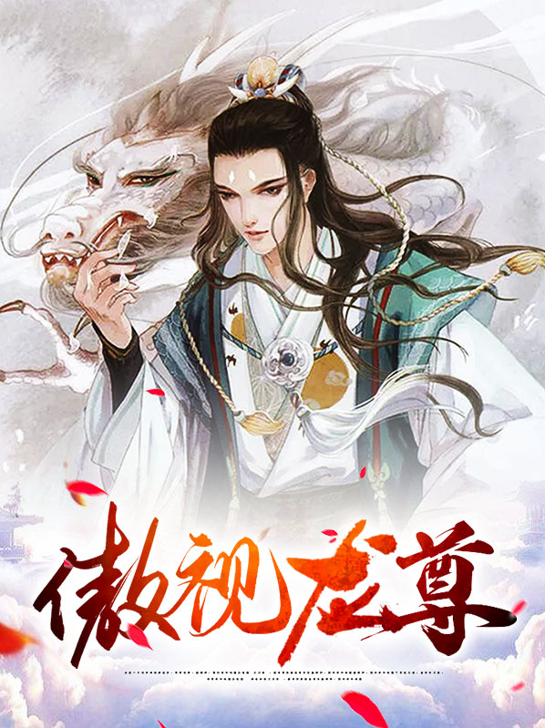 傲视龙尊