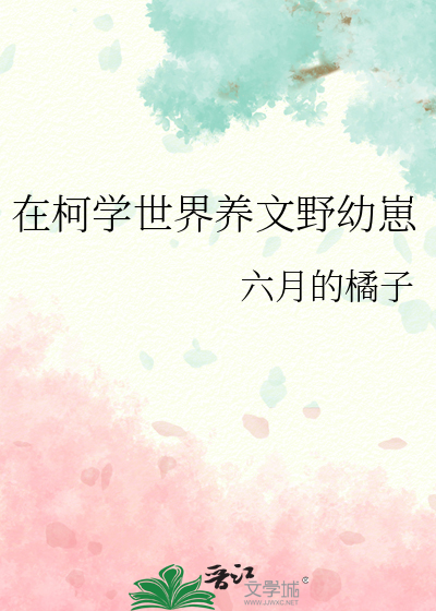 在柯学世界养文野幼崽百度网盘