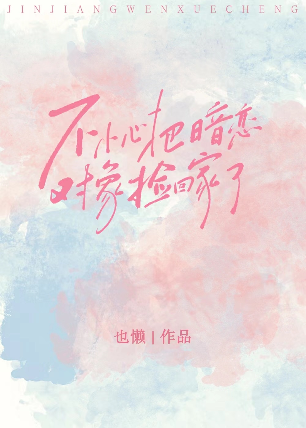 不小心把暗恋对象捡回家了