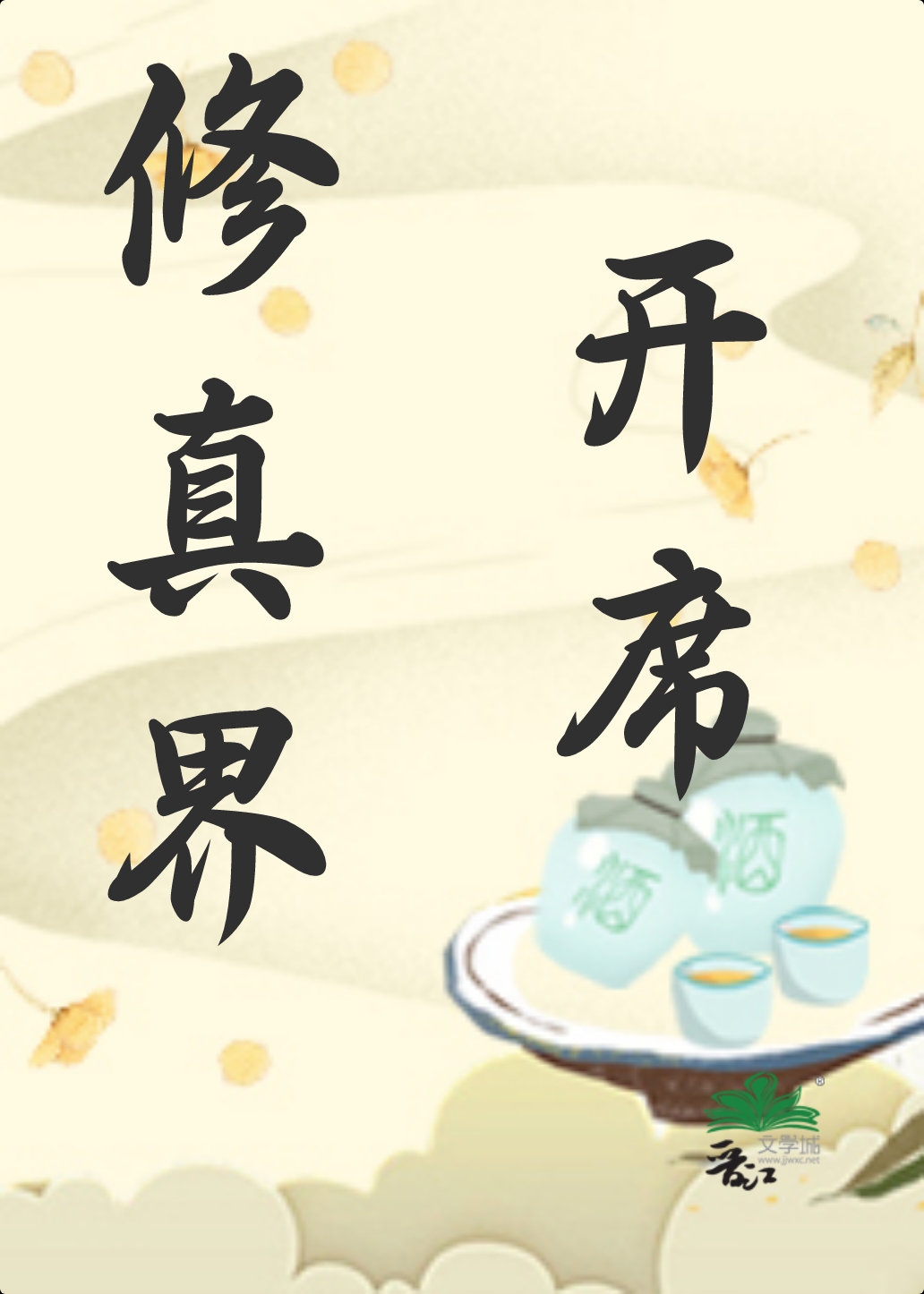 修真界是什么意思