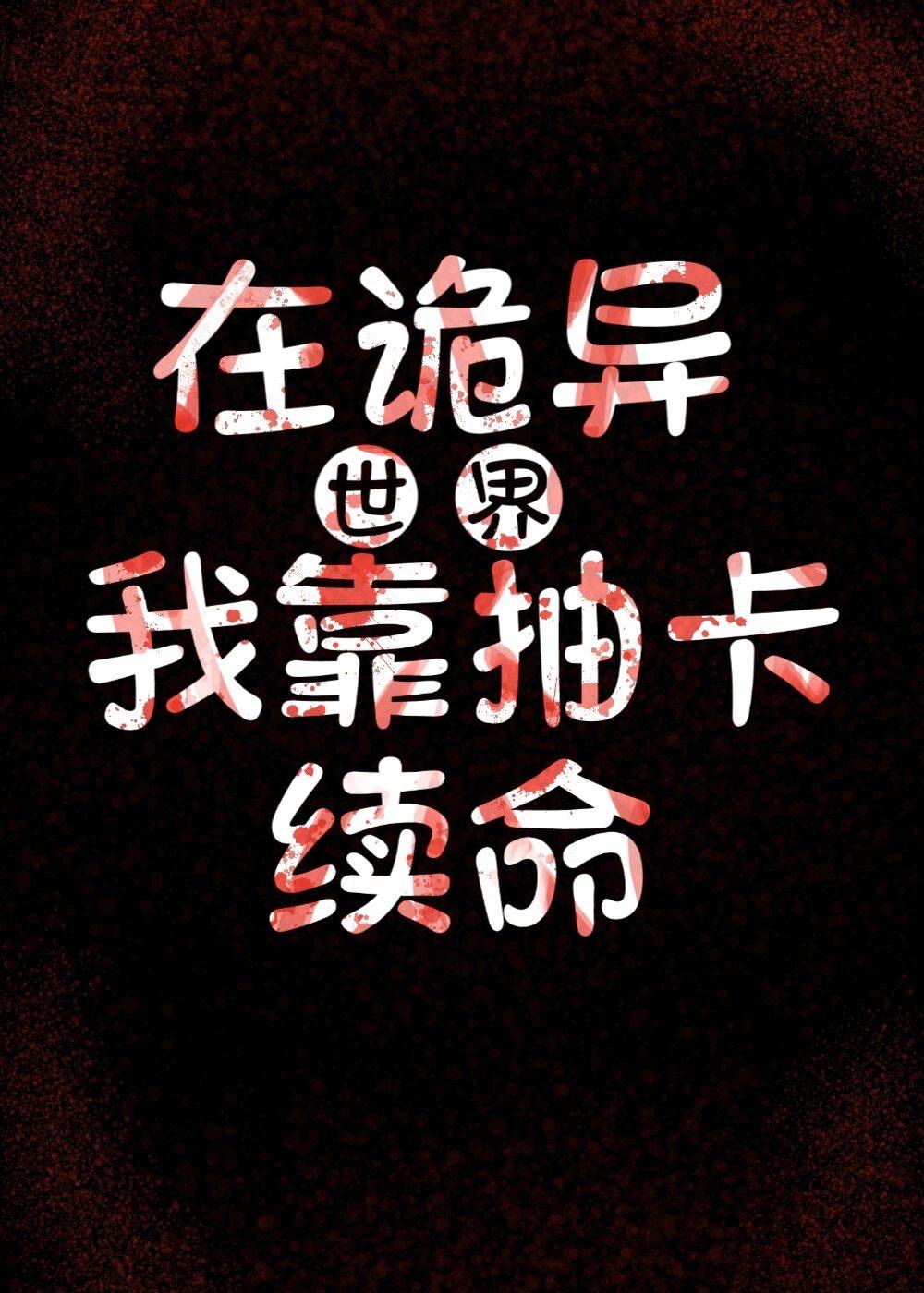 在诡异世界,我靠抽卡续命