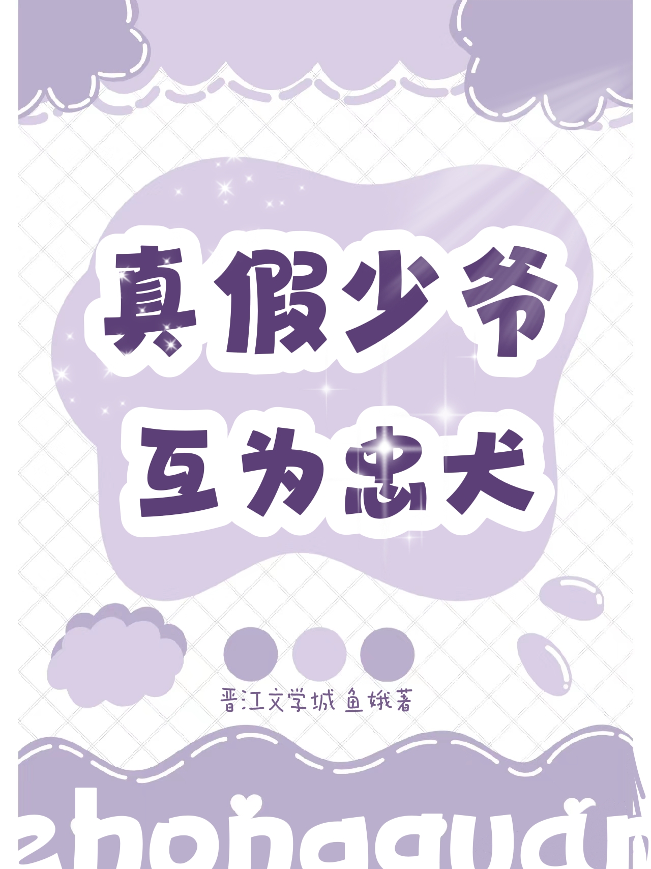 真少爷成了假少爷男友