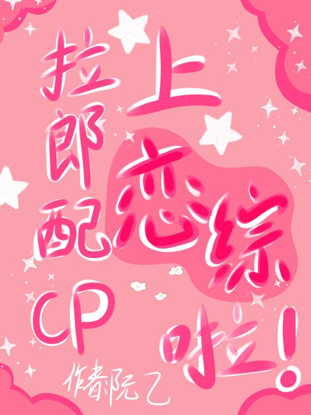 和拉郎配CP上恋综啦!
