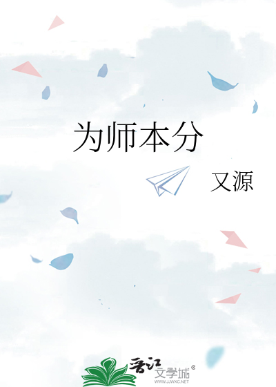 为师矣的前一句是什么