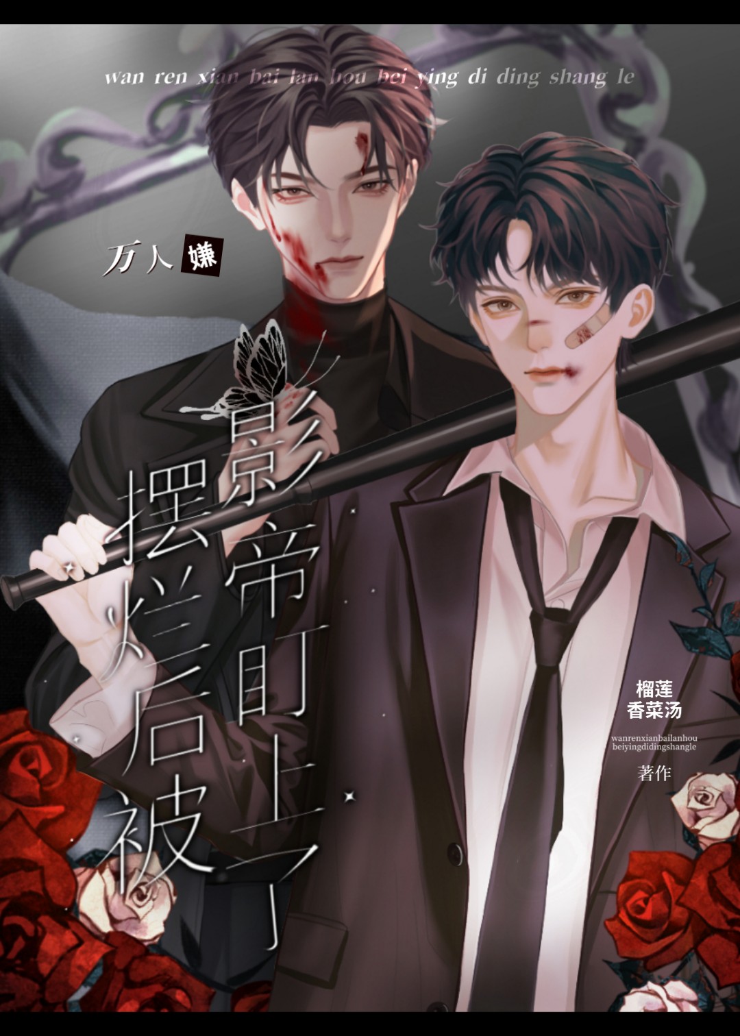 万人嫌摆烂后被影帝盯上了