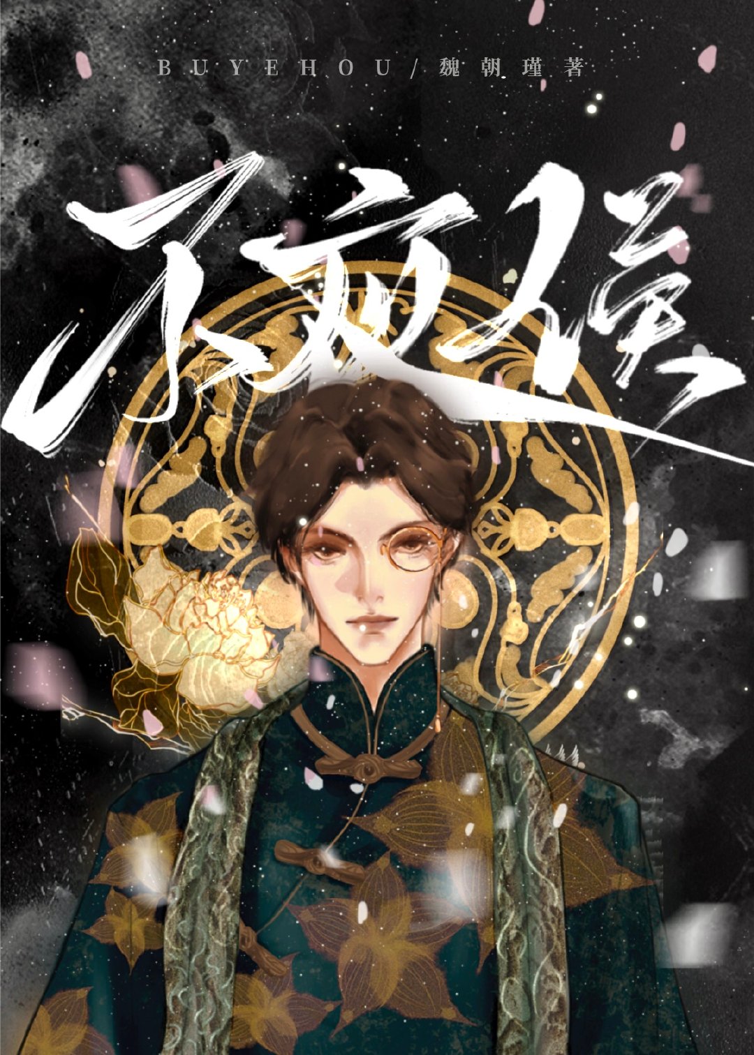 伪装大佬那些年