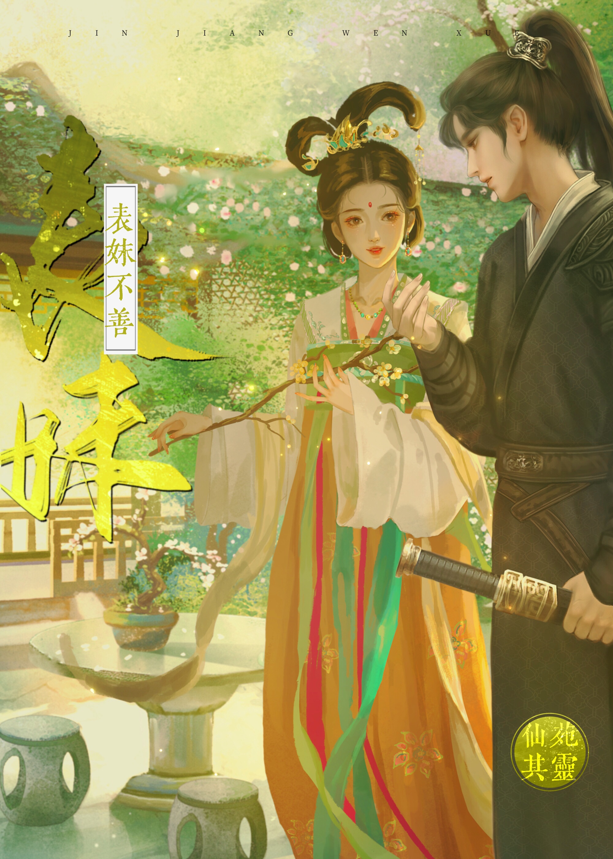 表妹不善小说仙婉其灵