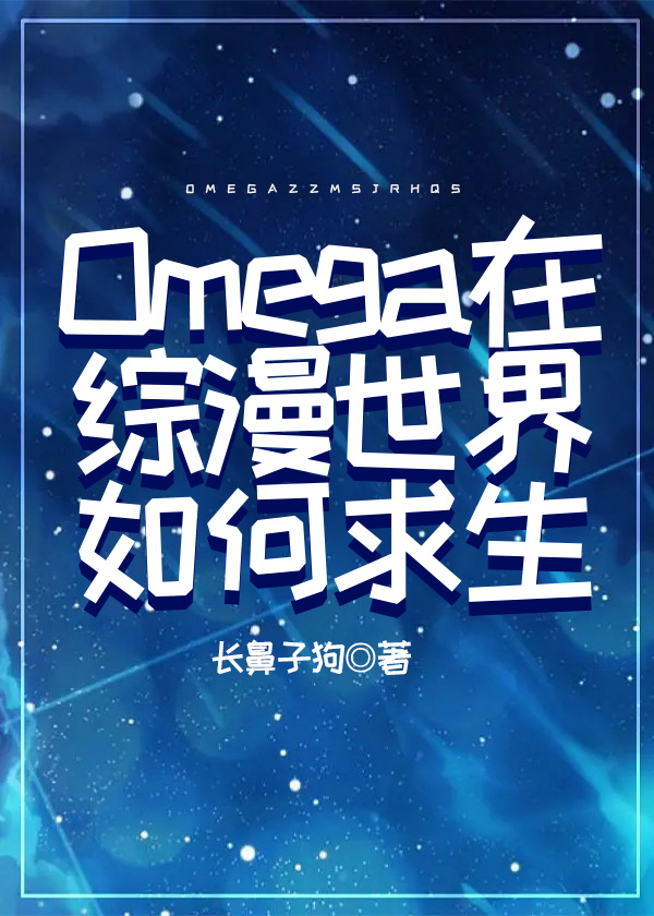 omega在综漫世界如何求生免费阅读