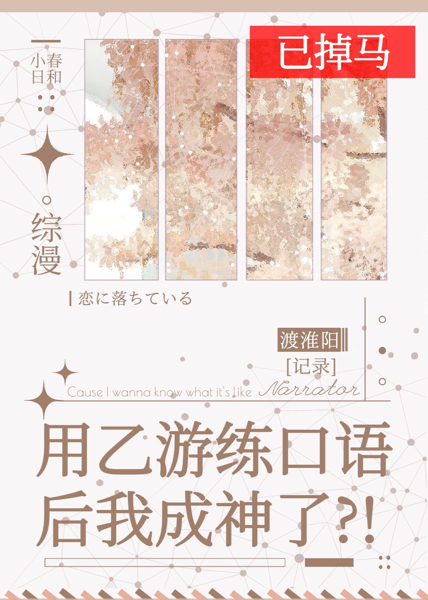 用乙游练口语后我成神了小说