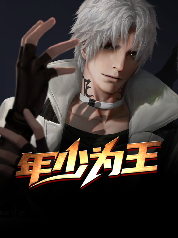 年少为王