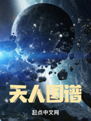 天人图谱小说免费阅读