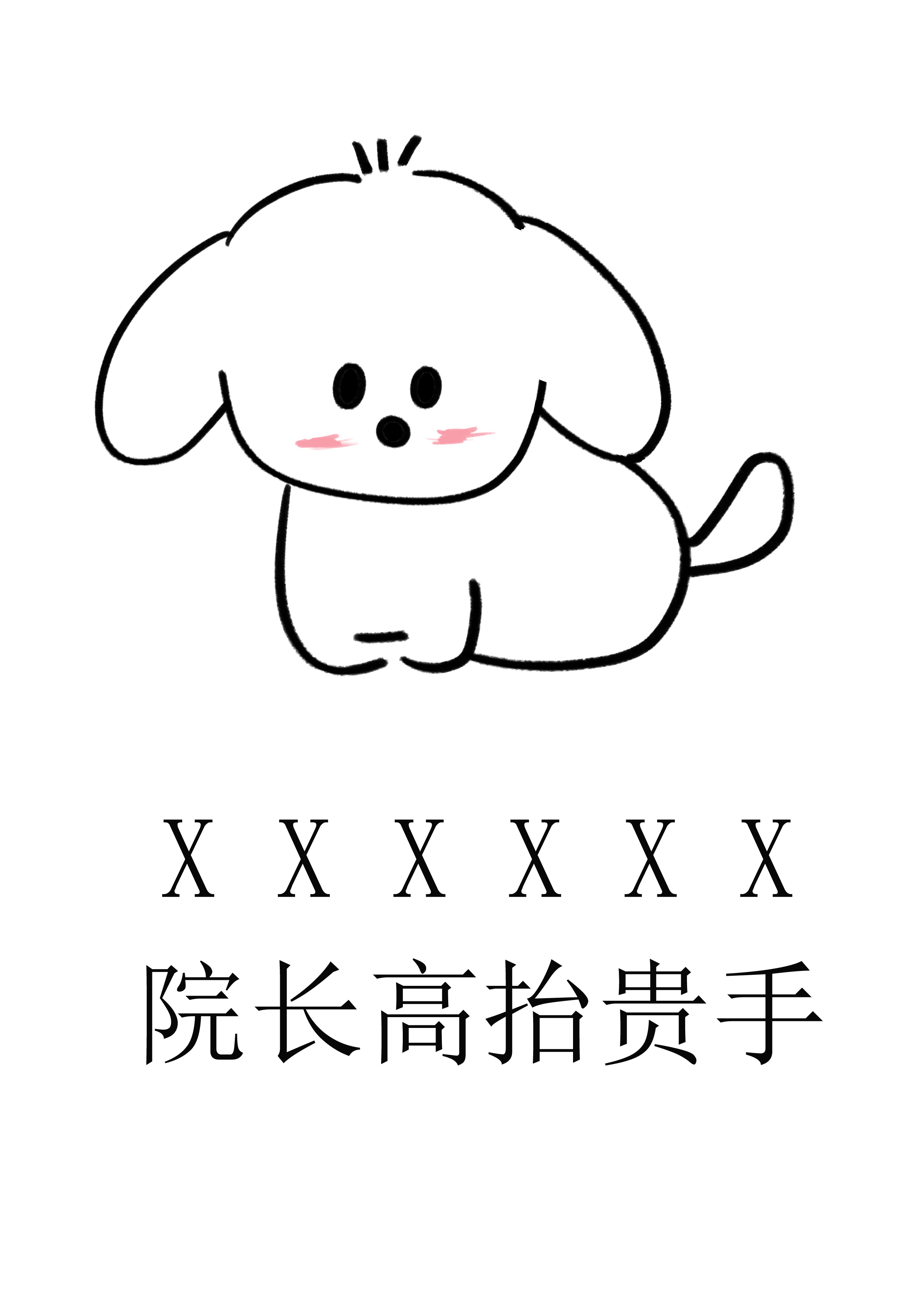 做人不要太攀比,我有院长我无敌