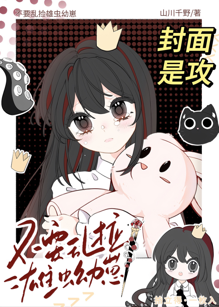 不要乱捡雄虫幼崽