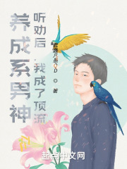 养成系男神:听劝后,我成了顶流