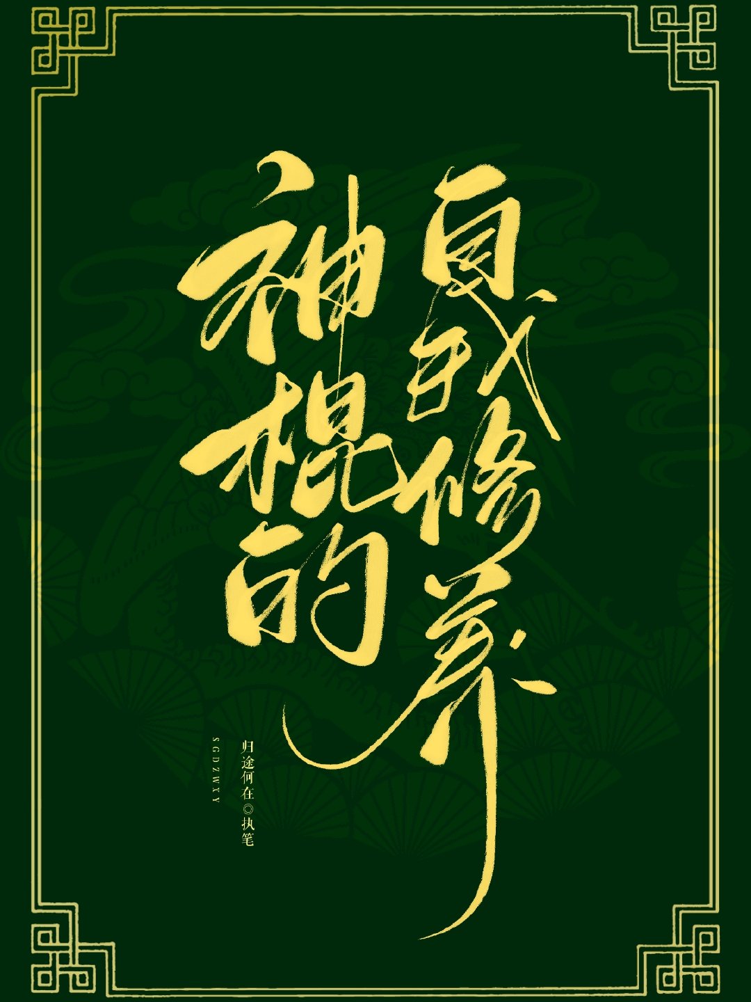 神棍的自我养成归途何在73