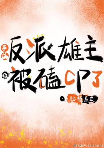 穿成反派雄主后，被磕CP了[虫族]