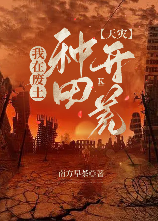 我在废土种田开荒[天灾]