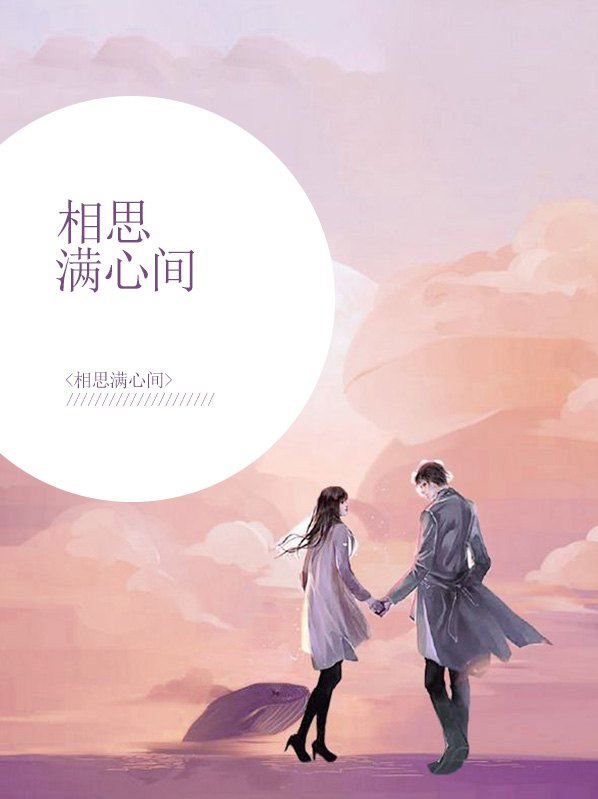 相思满心间