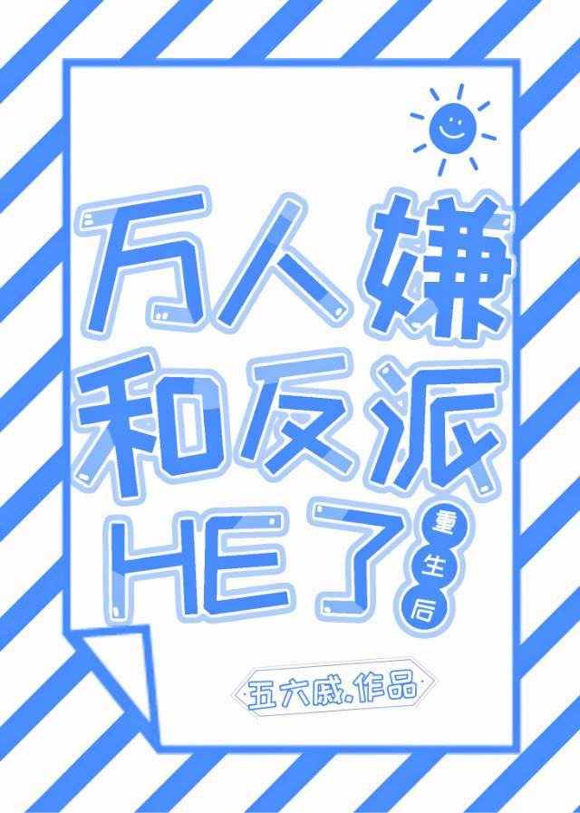 万人嫌重生后和反派he了