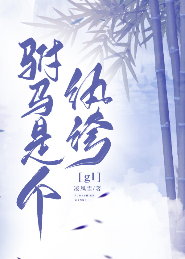 驸马是个纨绔(gl)