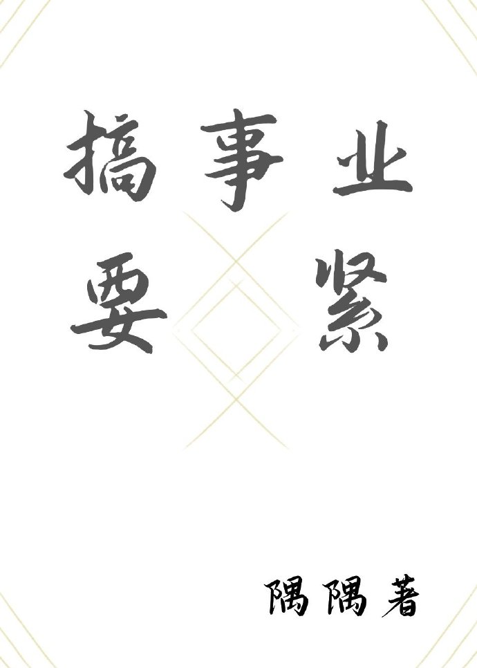 搞事业要紧(快穿)