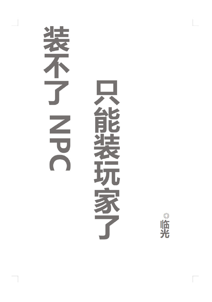 装不了npc只能装玩家了原名