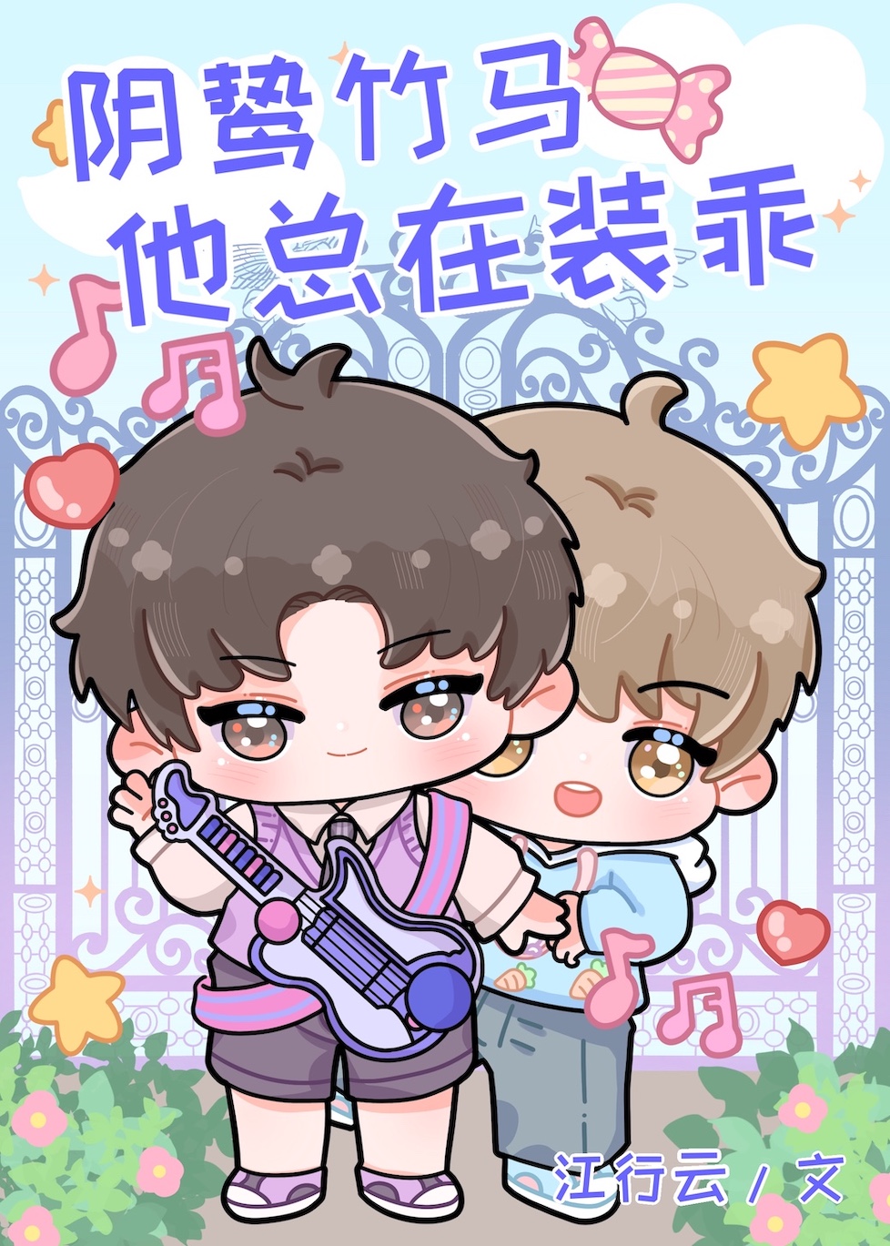 阴鸷竹马他总在装乖