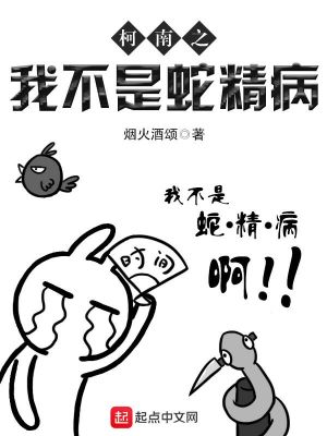 柯南之我不是蛇精病ptt