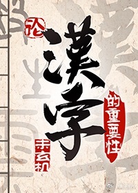 论汉字的重要性（异世）