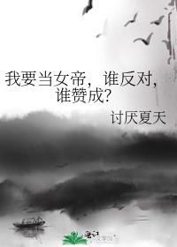 我要当女帝谁反对谁赞成小说下载