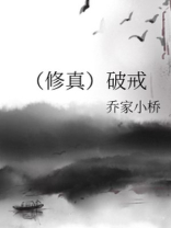破戒了怎么补救