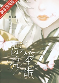 漂亮笨蛋[无限]糯米词免费