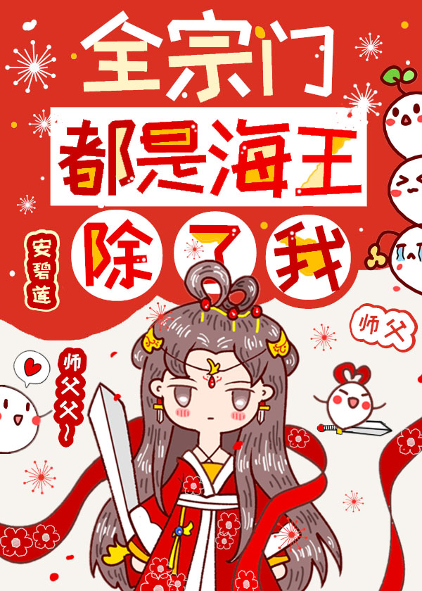 全宗门都是海王,除了我